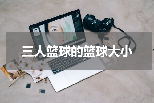 三人篮球的篮球大小