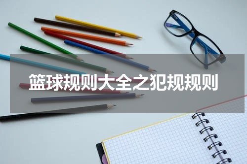 篮球规则大全之犯规规则