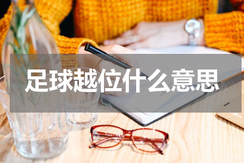 足球越位什么意思