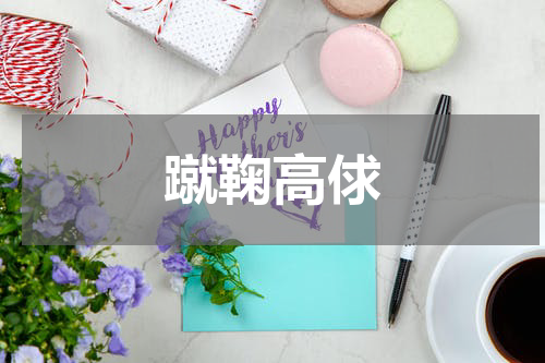 蹴鞠高俅