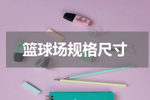 篮球场规格尺寸