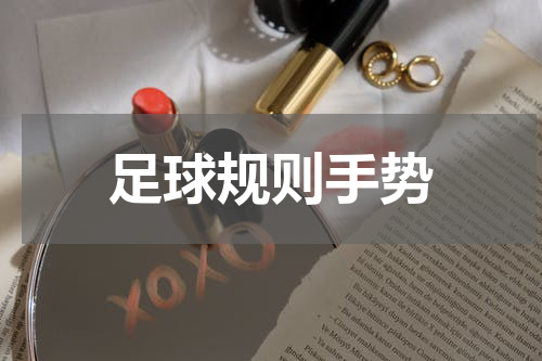 足球规则手势