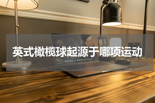 英式橄榄球起源于哪项运动