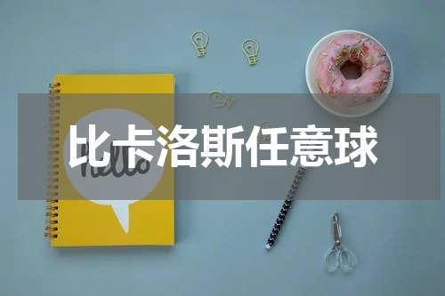 比卡洛斯任意球