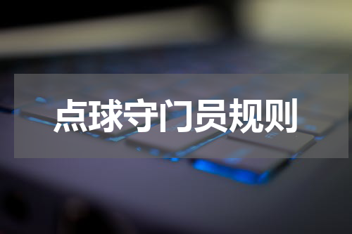 点球守门员规则