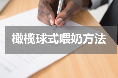 橄榄球式喂奶方法