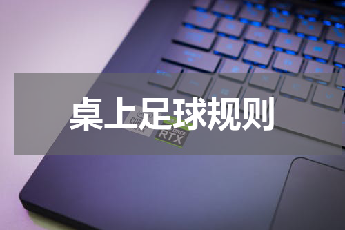 桌上足球规则