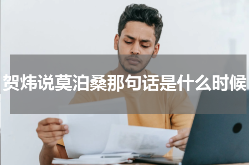 贺炜说莫泊桑那句话是什么时候