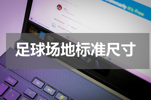 足球场地标准尺寸