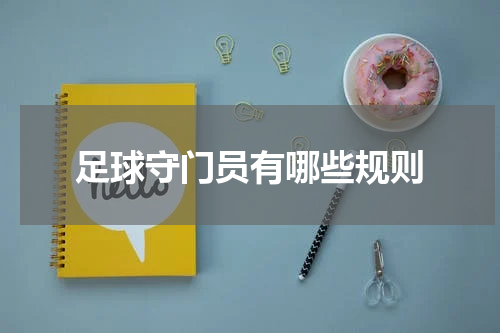 足球守门员有哪些规则
