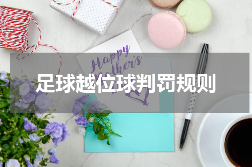 足球越位球判罚规则