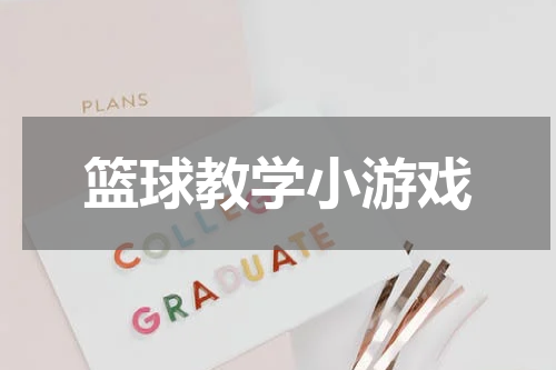篮球教学小游戏