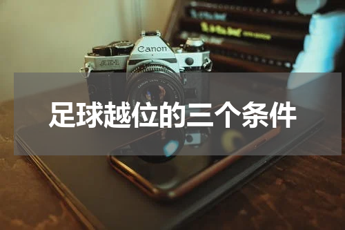 足球越位的三个条件
