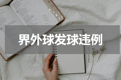 界外球发球违例