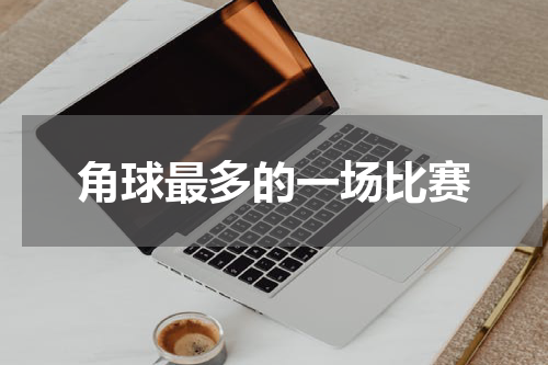 角球最多的一场比赛