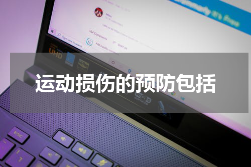 运动损伤的预防包括