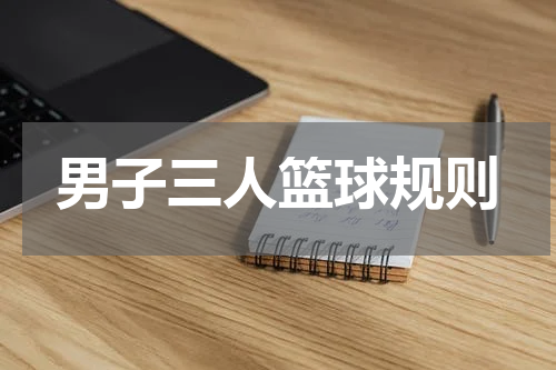 男子三人篮球规则
