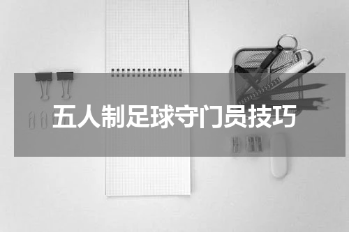 五人制足球守门员技巧