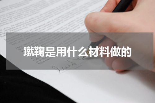 蹴鞠是用什么材料做的