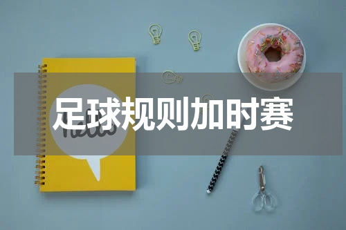 足球规则加时赛