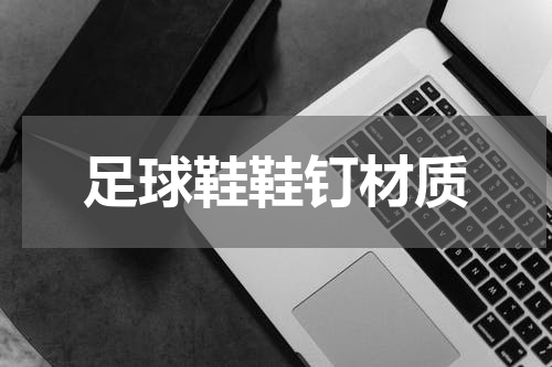 足球鞋鞋钉材质