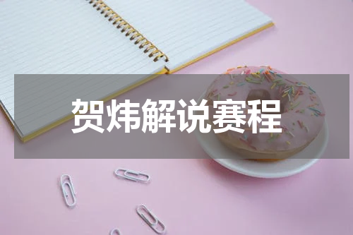 贺炜解说赛程
