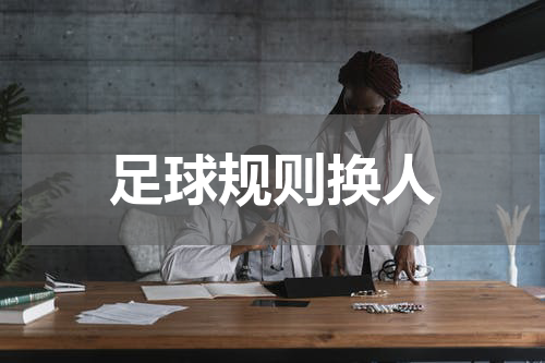 足球规则换人