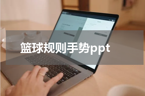 篮球规则手势ppt