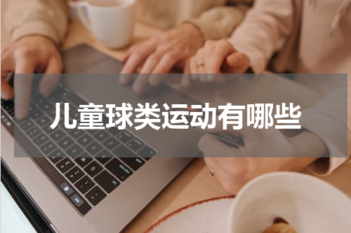 儿童球类运动有哪些