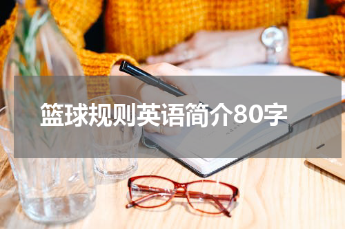 篮球规则英语简介80字