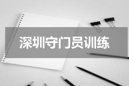 深圳守门员训练
