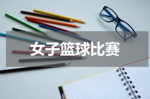 女子篮球比赛