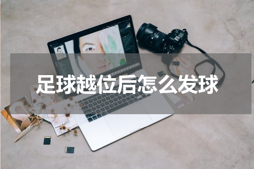 足球越位后怎么发球