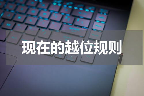 现在的越位规则