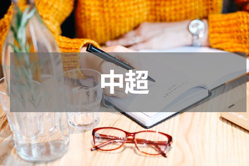 中超