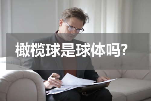 橄榄球是球体吗?