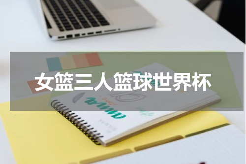 女篮三人篮球世界杯