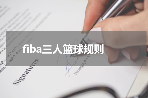 fiba三人篮球规则
