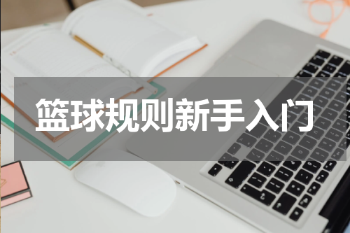 篮球规则新手入门