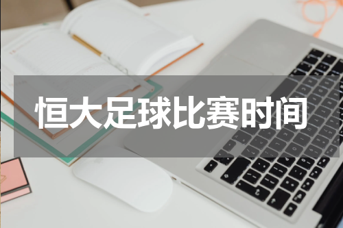恒大足球比赛时间