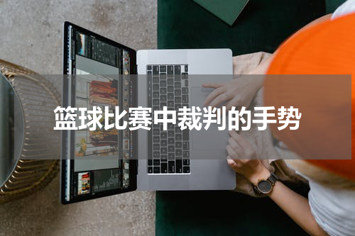 篮球比赛中裁判的手势