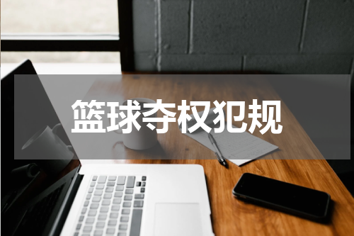 篮球夺权犯规