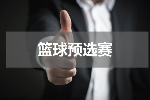 篮球预选赛