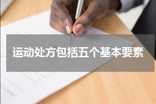 运动处方包括五个基本要素