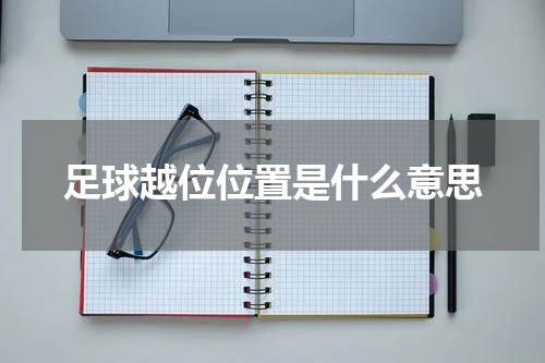足球越位位置是什么意思