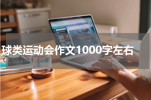 球类运动会作文1000字左右