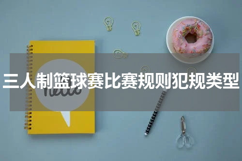 三人制篮球赛比赛规则犯规类型