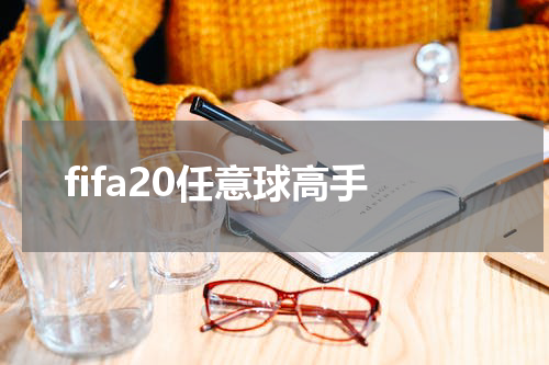 fifa20任意球高手