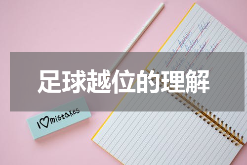 足球越位的理解
