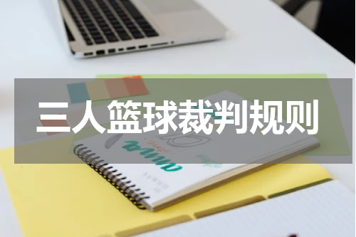 三人篮球裁判规则